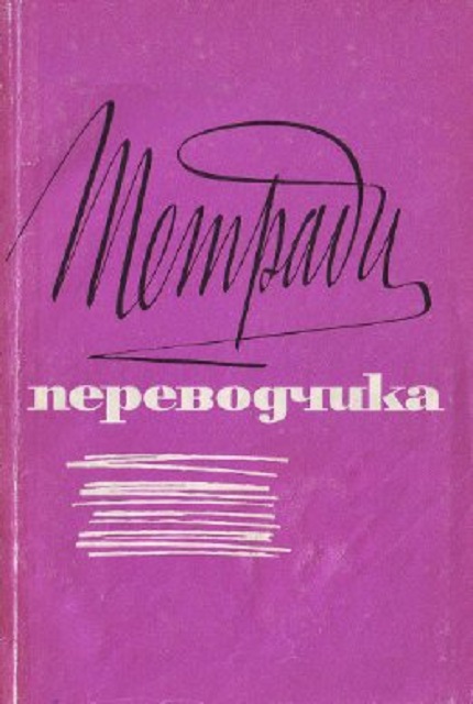 Тетради переводчика. Вып. V