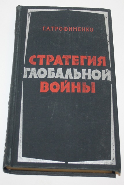 Стратегия глобальной войны