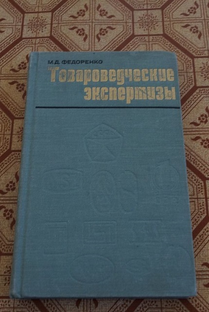 Товароведческие экспертизы