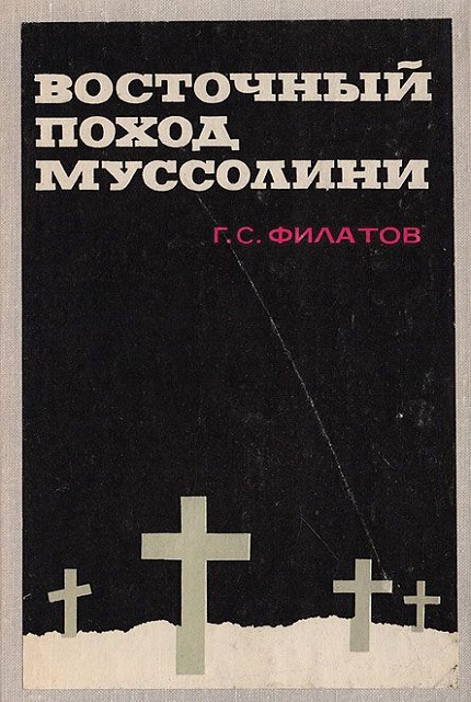 Восточный поход Муссолини