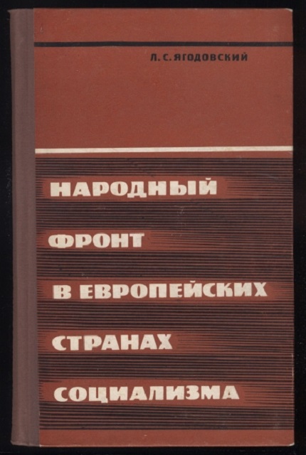 Народный фронт в европейских странах социализма