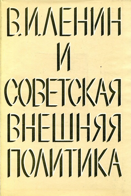 Ленин и советская внешняя политика