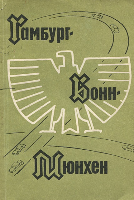 Гамбург - Бонн - Мюнхен : Люди, политика, пропаганда