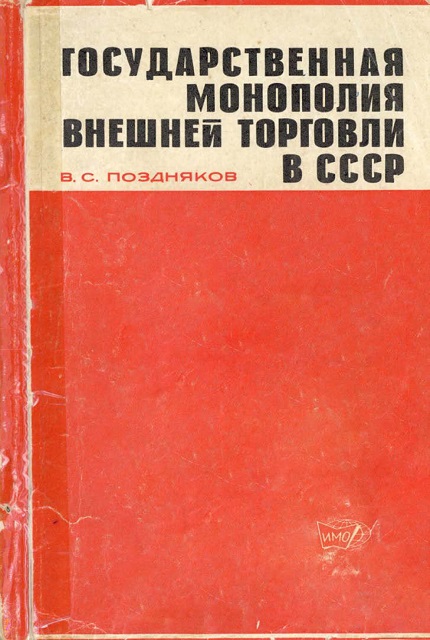 State monopoly of foreign trade in the USSR