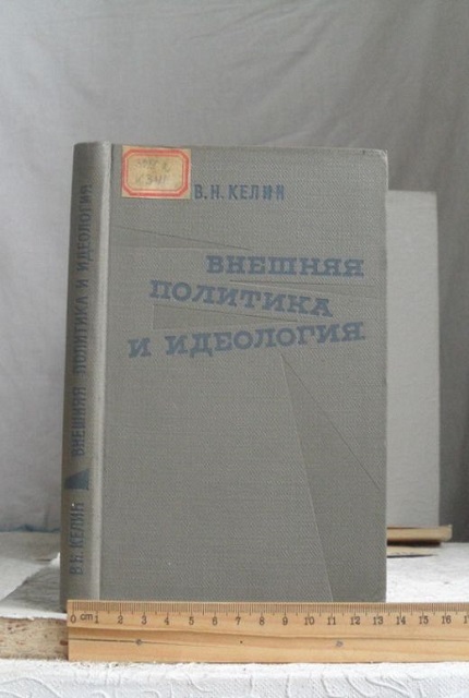 Внешняя политика и идеология : роль идеологии во внешней политике империализма