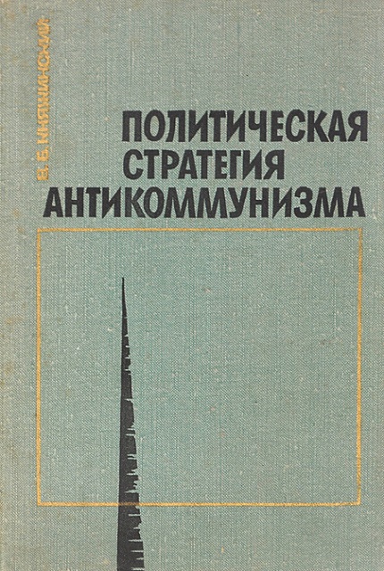 Политическая стратегия антикоммунизма