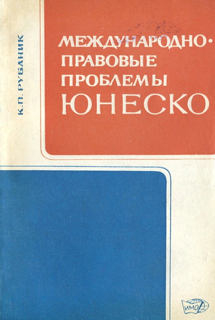 Международно-правовые проблемы ЮНЕСКО