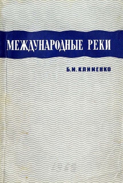 Международные реки