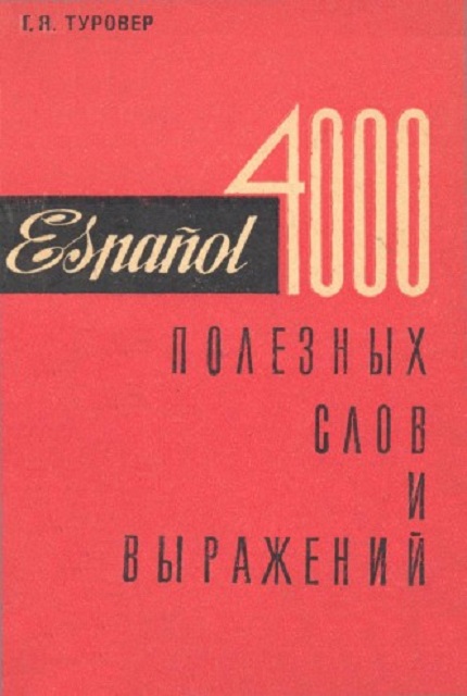 4000 полезных слов и выражений : краткий справочник переводчика-международника
