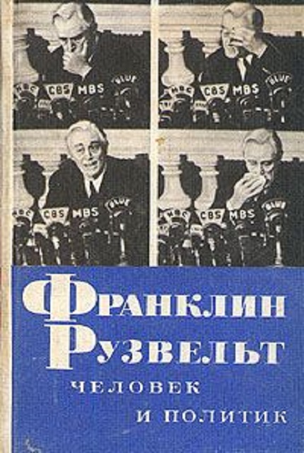 Франклин Рузвельт: человек и политик : новое прочтение, 2-е изд.