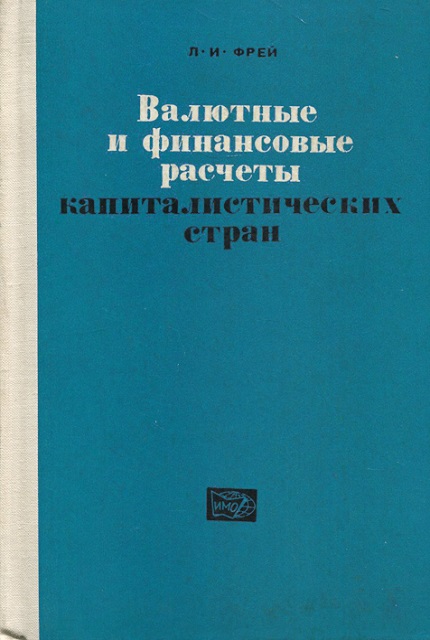 Валютные и финансовые расчеты капиталистических стран