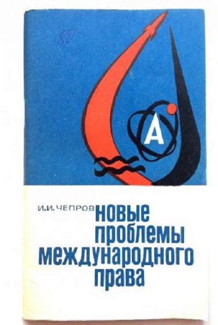 Новые проблемы международного права