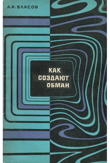Как создают обман