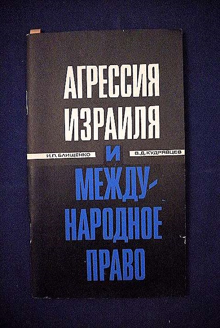 Агрессия Израиля и международное право