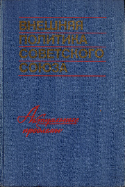 Внешняя политика Советского Союза : Актуальные проблемы...