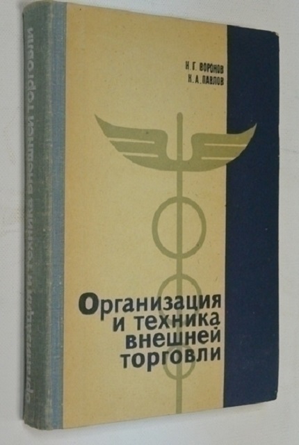 Организация и техника внешней торговли СССР. – 2 изд.