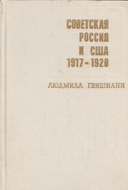 Советская Россия и США. (1917–1920)