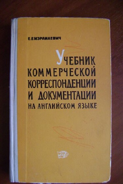 Учебник коммерческой корреспонденции и документации на английском языке