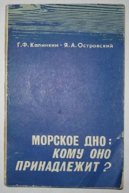 Морское дно: кому оно принадлежит?