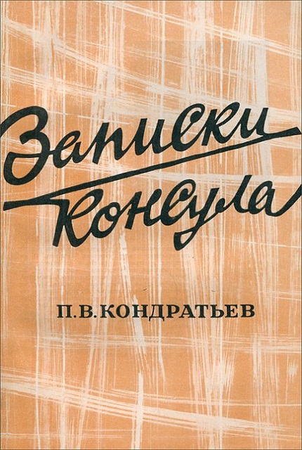 Записки консула