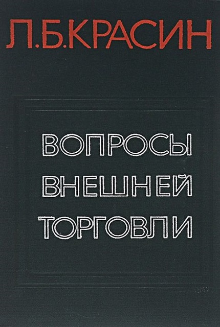 Вопросы внешней торговли