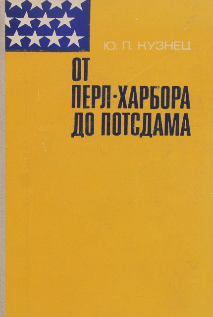 От Перл-Харбора до Потсдама