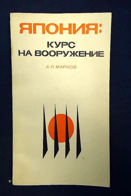 Япония: курс на вооружение
