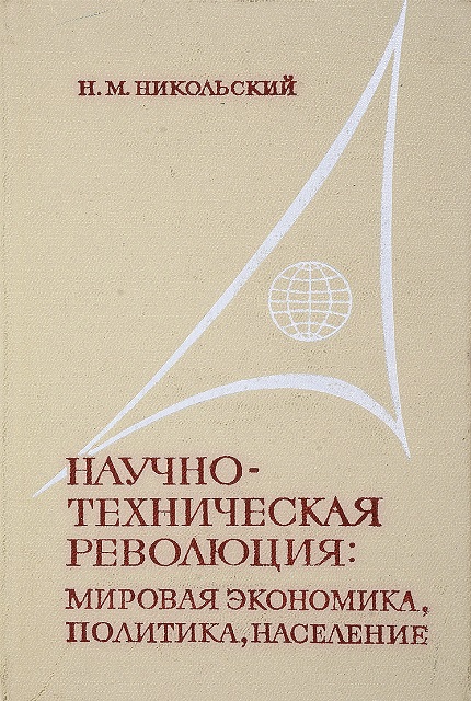 Научно-техническая революция: мировая экономика, политика, население