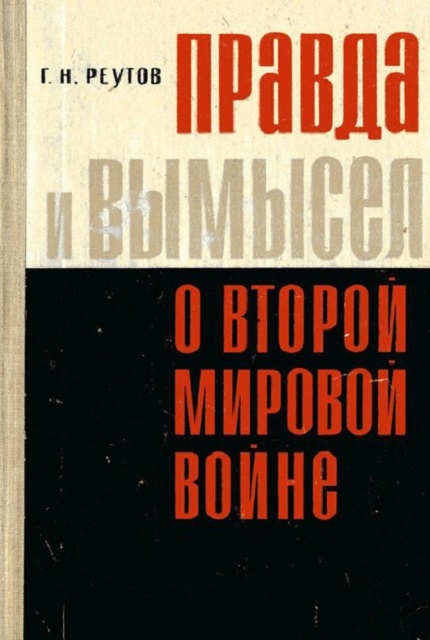 Правда и вымысел о второй мировой войне. – 2-е изд., испр. и доп.