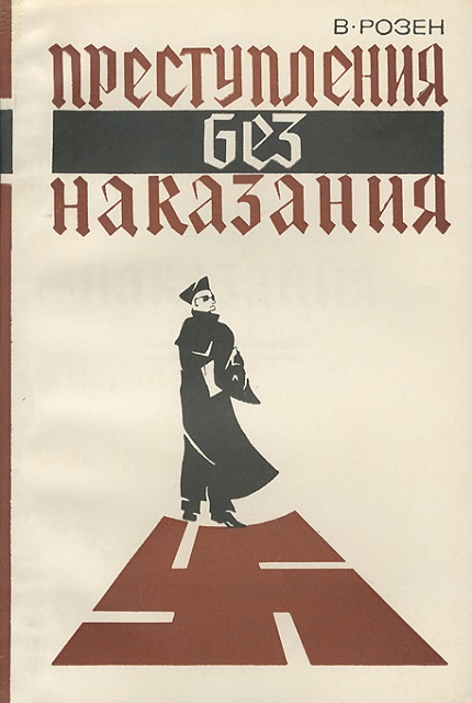 Преступление без наказания
