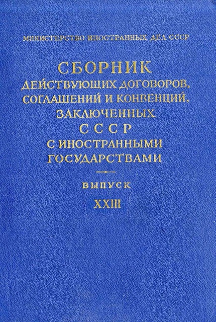 Сборник действующих договоров, соглашений и конвенций, заключенных с иностранными государствами. Вып. 22