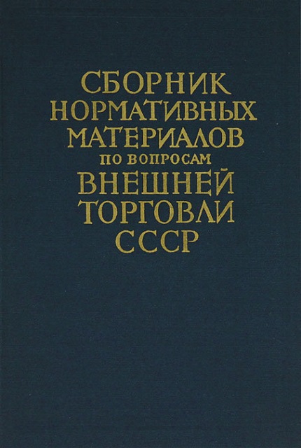 Сборник нормативных материалов по вопросам внешней торговли СССР. Вып. I