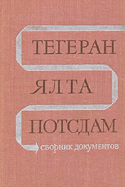 Тегеран – Ялта – Потсдам. – 3-е изд.