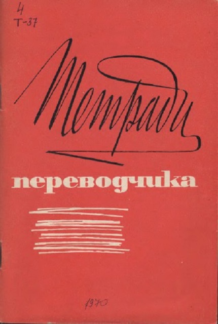 Тетради переводчика Вып. VII