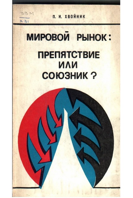 Мировой рынок: препятствие или союзник?