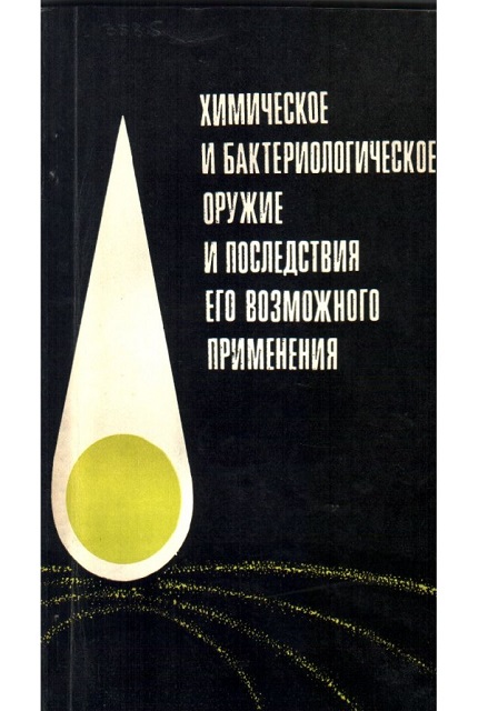 Химическое и бактериологическое оружие и последствия его возможного применения