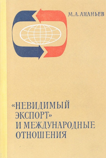 "Невидимый экспорт" и международные отношения