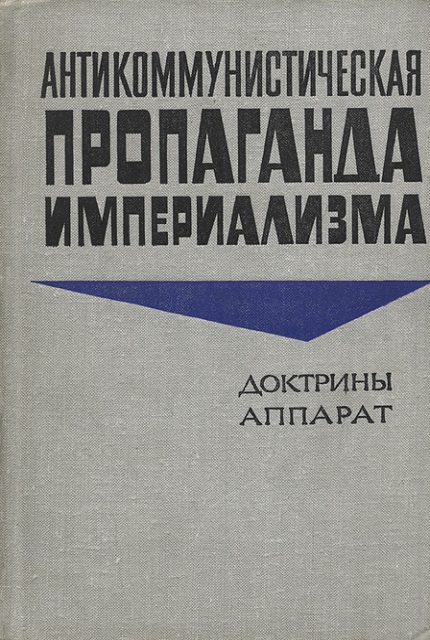 Антикоммунистическая пропаганда империализма : доктрины, аппарат