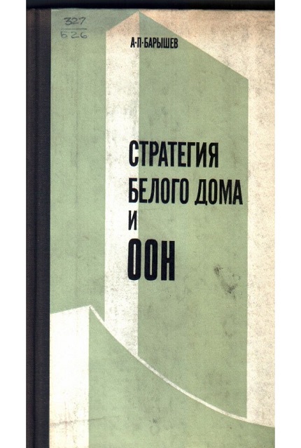 Стратегия Белого дома и ООН
