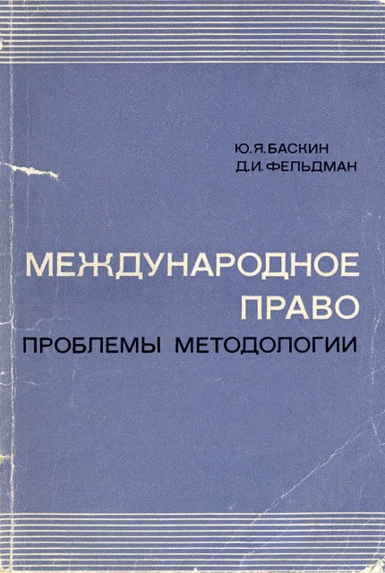 Международное право: проблемы методологии : очерки методов исследования