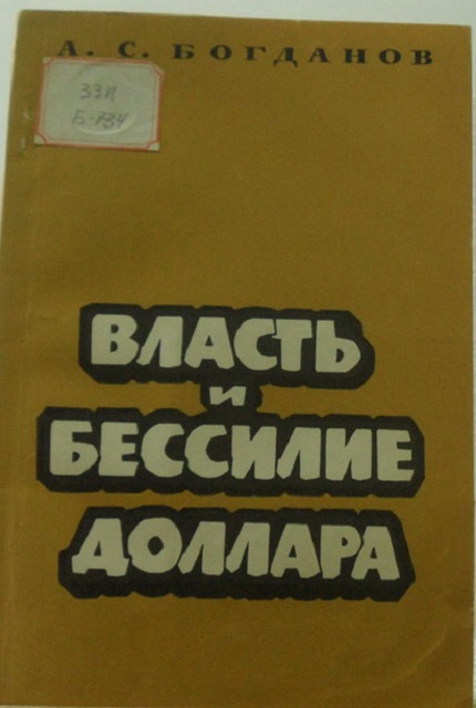 Власть и бессилие доллара