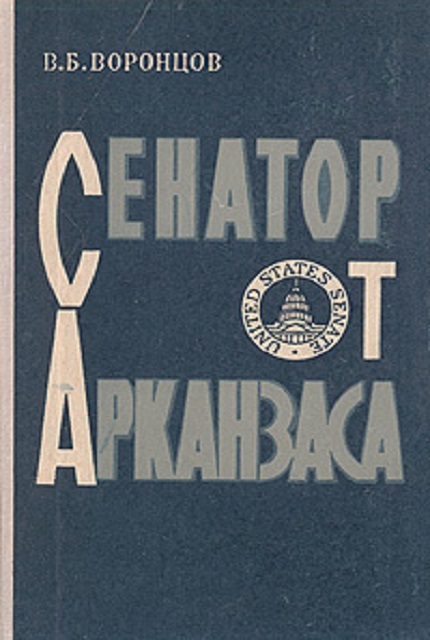 Сенатор от Арканзаса