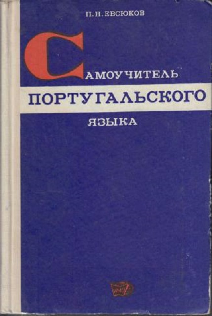 Самоучитель португальского языка. – 2-е изд.