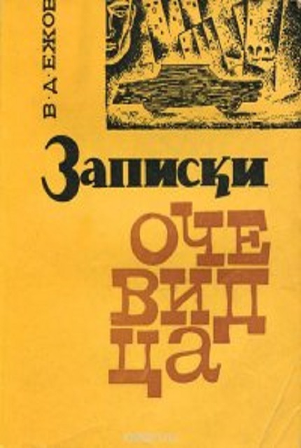 Записки очевидца