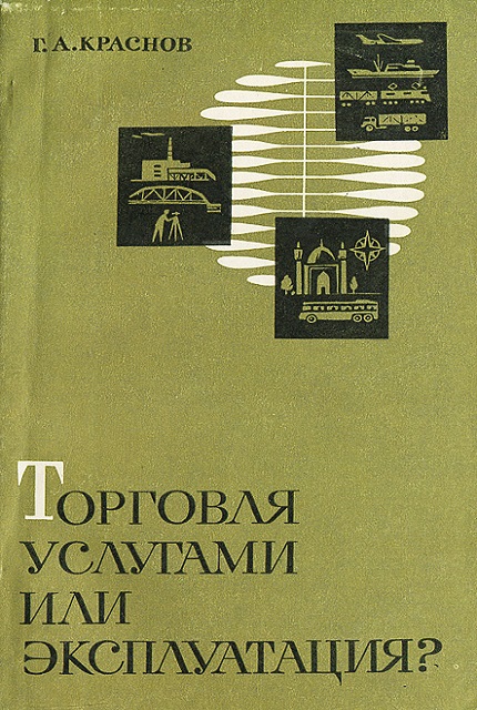Торговля услугами или эксплуатация?