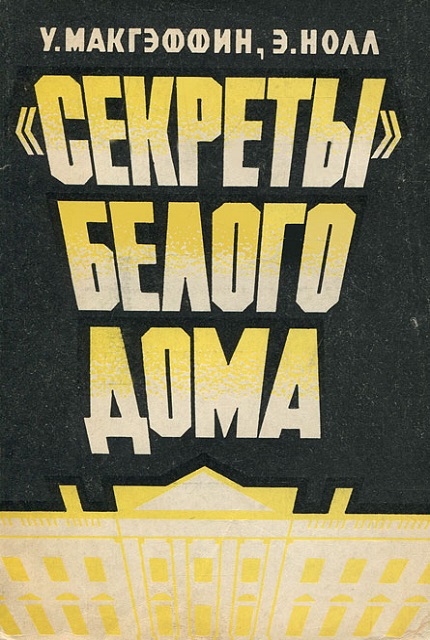 "Секреты" Белого дома
