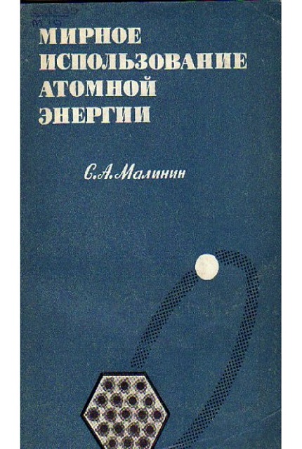 Мирное использование атомной энергии