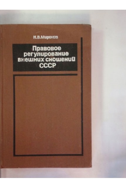 Правовое регулирование внешних сношений СССР. 1917–1970 гг.
