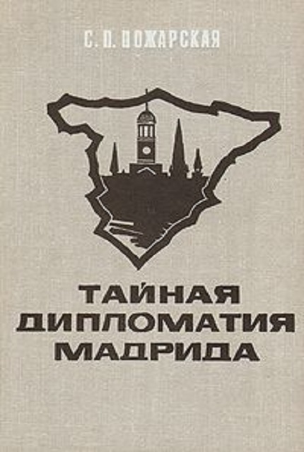 Тайная дипломатия Мадрида : внешняя политика Испании в годы второй мировой войны