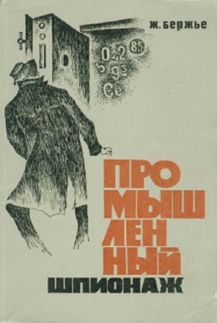 Промышленный шпионаж